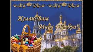 Предлагаем вам просмотреть и скачать бесплатно с нашего сайта картинки с поздравлениями с пасхой (красивые и прикольные). Muzykalnye Otkrytki S Pashoj Pozdravleniya S Pashoj Happy Easter Youtube
