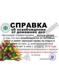 справка об освобождении от домашних дел на 8 марта Pin By Kira Lanak On 8 Marta Aha