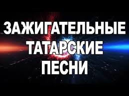 татарские песни 2018 года новинки слушать и скачать бесплатно Zazhigatelnye Tatarskie Pesni 3 Youtube Pesni Muzyka Plakat