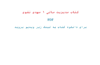 Résultat de recherche d'images pour "‫دانلود جزوه کتاب مدیریت مالی۲ مهدی تقوی‬‎"