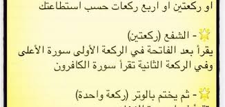 وصلاة الشفع والوتر هي عدد ركعات فردية تضم عدداً زوجيّاً من الشفع تتبعها ركعة الوتر، وهي. Ø¹Ø¯Ø¯ Ø±ÙƒØ¹Ø§Øª ØµÙ„Ø§Ø© Ù‚ÙŠØ§Ù… Ø§Ù„Ù„ÙŠÙ„ Ø­Ø±ÙˆÙ Ø¹Ø±Ø¨ÙŠ