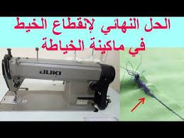 تيتقطع الخيط ديال ماكينة الخياطة إليك الحل النهائي لبعض مشاكل وعيوب ماكينة الخياطة لن تحتاجي للمعلم youtube sewing machine sewing