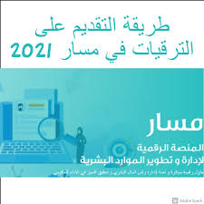 هى خدمة إلكترونية تعمل على تمكين المستخدمين من رفع التظلمات. Ø·Ø±ÙŠÙ‚Ø© Ø§Ù„ØªÙ‚Ø¯ÙŠÙ… Ø¹Ù„Ù‰ Ø§Ù„ØªØ±Ù‚ÙŠØ§Øª ÙÙŠ Ù…Ø³Ø§Ø± 2021 ÙˆØ§Ù„Ø§Ø³ØªØ¹Ù„Ø§Ù… Ø¹Ù„Ù‰ Masar Sa Ø«Ù‚ÙÙ†ÙŠ