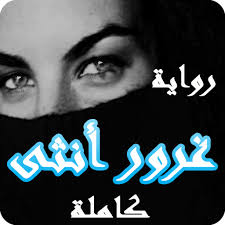 With keira knightley, matthew macfadyen, brenda blethyn, donald sutherland. Ø±ÙˆØ§ÙŠØ© ØºØ±ÙˆØ± Ø£Ù†Ø«Ù‰ ÙƒØ§Ù…Ù„Ø© Ø¨Ø¯ÙˆÙ† Ù†Øª Apk Download For Windows Latest Version 1 0