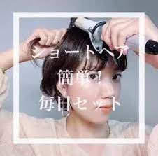 ショートヘア ふんわり簡単巻き 初心者ok ショートボブ 巻き方 ヘアスタイル記録 簡単 ヘアアレンジ