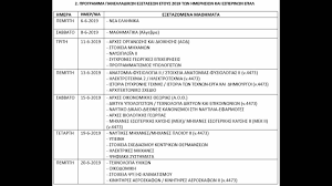 Ένας από τους αριστούχους των πανελληνίων 2019 ήταν ο ανδρέας μαγκούτας. Ayto Einai To Programma Panellhniwn 2019 Oi Hmeromhnies Ana Ma8hma Apo To Ypoyrgeio Paideias Dnews Dikaiologitika News