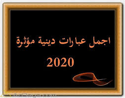 أجمل عبارات دينية مؤثرة 2020 اجمل عبارات دينية 2020 اجمل عبارات دينية مؤثرة neon signs novelty sign signs