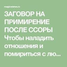 как заставить парня думать о тебе на расстоянии магия Zagovor Na Primirenie Posle Ssory Chtoby Naladit Otnosheniya I Pomiritsya S Lyubim Chelovekom Posle Ssory Muzhem Zhenoj Rodstvennikami Runes Chakra Things To Do