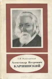 Карпи́нский александр петрович [26.12.1846(7.1.1847), пос. Aleksandr Petrovich Karpinskij