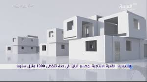 3 أيام لتجهيز 4 منازل وتسليمها للمواطن السعودي كيف