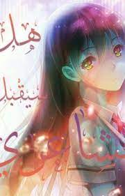 هل سيقبل مشاعري anime art story