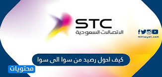 كيف احول رصيد من سوا الى سوا موقع محتويات