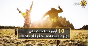 10 أمور تساعدك على توليد السعادة الحقيقة بداخلك السعادة Poster Movie Posters Movies