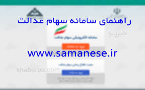 اطلاع از وضعیت سهام داری، مشاهده صورت حساب سهام عدالت، ثبت و اصلاح شماره شبا بانکی جهت دریافت سود سهام عدالت می باشد Ø¢Ù…ÙˆØ²Ø´ Ùˆ Ø±Ø§Ù‡Ù†Ù…Ø§ÛŒ Ø³Ø§Ù…Ø§Ù†Ù‡ Ø³Ù‡Ø§Ù… Ø¹Ø¯Ø§Ù„Øª Www Samanese Ir Ø³ÙˆØ§Ù„Ø§Øª Ù…ØªØ¯Ø§ÙˆÙ„