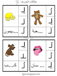 نشاط حرف ل للاطفال Learnarabicalphabet Learning Arabic Alphabet For Kids Alphabet For Kids Learn Arabic Alphabet