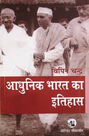 Adhunik Bharat Ka Itihas By Bipin Chandra Hindi New Edition Hindi 2019 Wishallbook Online Bookstore Lucknow