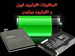 الفرق بين البطاريات ليثيوم أيون و الليثيوم بوليمير ماهو الفرق الليثيوم أيون و الليثيوم بوليمر Lithium Ion Batteries Technology Convenience Store Products