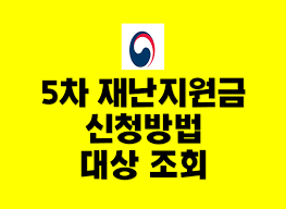 Check spelling or type a new query. 5ì°¨ ìž¬ë‚œì§€ì›ê¸ˆ ì‹ ì²­ë°©ë²• ëŒ€ìƒ ì¡°íšŒ êµ­ë¯¼ì§€ì›ê¸ˆ