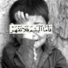 فأما اليتيم فلا تقهر quran quotes quran verses islam