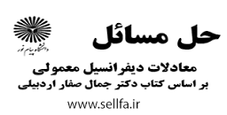 Image result for ‫دانلود کتاب معادلات دیفرانسیل اردبیلی‬‎