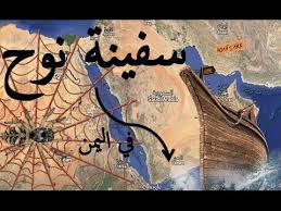 سورة العنكبوت تكشف موقع سفينة نوح عليه السلام وثائقي Islam Beliefs Islam Facts Egyptian History