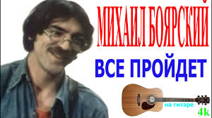 Mikhail boyarsky (михаил боярский) текст песни всё пройдёт (vsyo proydyot): Mihail Boyarskij Vse Projdet Youtube