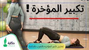 تمارين تكبير المؤخره بالضرب بالحائط - مجلة حكاية