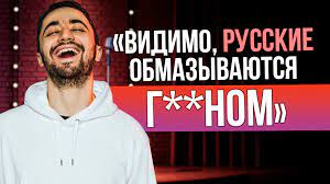 Тот ведущий, имя которого я не знаю, не свой. Na Komika Idraka Mirzalizade Napali Iz Za Shutki Pro Russkih Iz Rossii S Lyubovyu Ufa Utv