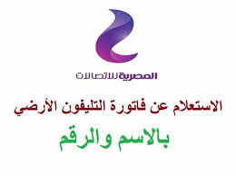 المصرية للاتصالات فاتورة التليفون المنزلى بالرقم. Ù…Ø¹Ø§Ø¯ Ø³Ù†ÙˆÙŠ Ø¨ÙˆØµÙ„Ø© Ø¯Ù„ÙŠÙ„ Ø§Ù„Ù‡Ø§ØªÙ Ø§Ù„Ù…ØµØ±ÙŠ Ø§Ù„Ù…Ù†Ø²Ù„ÙŠ Ø¨Ø§Ù„Ø§Ø³Ù… Cedarmantel Com