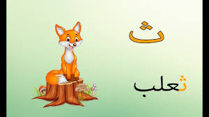 تأسيس الاطفال تعليم كتابة حرف الثاء للاطفال arabic alphabet for chil disney characters character pluto the dog