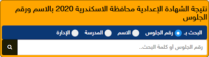 نتيجة الشهادة الإعدادية الترم الثاني محافظة البحيرة 2021، يحرص موقعنا دليل الوطن، على مساعدة طلاب وطالبات الإعدادية التابعين لمحافظة الحيرة في الحصول على نتيجة الفصل الدراسي الثاني، والذي يؤكد مدي استجابة الطلاب للنظام المختلف في تأدية الامتحان. Ù†ØªÙŠØ¬Ø© Ø§Ù„Ø´Ù‡Ø§Ø¯Ø© Ø§Ù„Ø§Ø¹Ø¯Ø§Ø¯ÙŠØ© 2021 Ø¨Ø§Ù„Ø§Ø³Ù… ÙÙ‚Ø· Ø§Ù„Ø§Ù…ØªØ­Ø§Ù† Ø§Ù„ØªØ¹Ù„ÙŠÙ…Ù‰