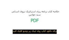 Image result for ‫دانلود خلاصه کتاب برنامه ریزی نیروی انسانی سید جوادین‬‎