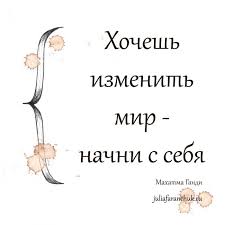 проект по русскому языку и в шутку и всерьез Hochesh Izmenit Mir Nachni S Sebya Juliafaranchuk Ru Mudrye Citaty Motiviruyushie Citaty Motivaciya V Biznese