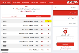 ارامكس خدمة العملاء السعودية