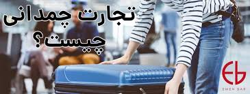 تجارت چمدانی؛ راهی هوشمند برای سفر رایگان 1