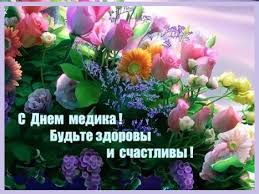 Картинки по запросу скачать открытку с днём медика á‰ Skachat Pozdravleniya Med Rabotnika Kartinki S Dnem Medicinskogo Rabotnika Prikolnye Kollegam Krasivye I Smeshnye Prazdnikspb Su