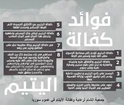 فوائد كفالة اليتيم Islam