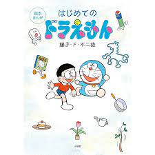 bookfan paypayモール店 はじめてのドラえもん 絵本まんが 藤子 f 不二雄 子供 絵本 2021 子供 絵本 絵本 プレゼント 子供