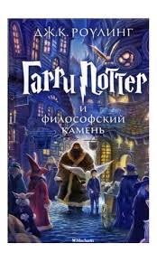 гарри поттер и философский камень на английском читать онлайн Garri Potter I Filosofskij Kamen Kniga 1 Ilearnrussian