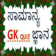 Here are the most frequently asked general knowledge (gk) questions for your practice for kpsc exams, state fda,sda,psi,pc,kptcl,teacher exams, railway exam ,rrb d group exam. General Knowledge Kannada Gk Quiz App On Windows Pc Download Free 1 8 Com Kannadaknowledgebank Generalknowledge Kannadagkquizapp