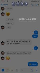 تاك لصديقتج ك لحبيبتك ج الفطيره متابعة لقناتنة ع التلكرام https t me mazajeat متابعة لحسابنة ع النستكرام https funny arabic quotes arabic quotes quotes