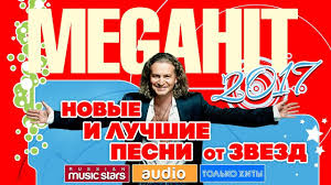 текст песни с новым годом друзья юта и ян марти Megahit 2017 Novye I Luchshie Pesni Ot Zvezd Konzert