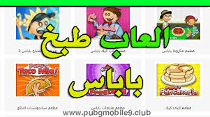 مجموعة العاب طبخ باباس للصغار والكبار