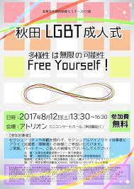秋田LGBT成人式－多様性は無限の可能性／Free Yourself！－」 : Open , to Love