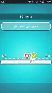 الهبوط على سطح القمر ضربة معلم مرحلة 801 دليلك