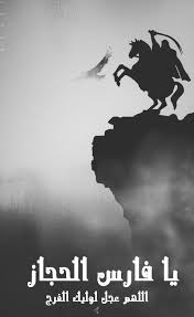 يا فارس الحجاز الإمام المهدي عجل الله تعالى فرجه الشريف islamic calligraphy painting calligraphy painting islamic calligraphy