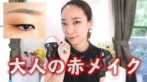 大人女性向き！痛くならない赤メイク動画【Makeup tutorial】 - YouTube