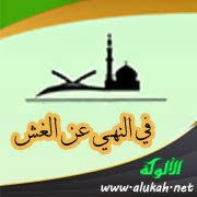 في النهي عن الغش