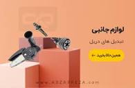 ابزار رضا، ابزار فروشی آنلاین - مرکز خرید ابزار یراق در ایران