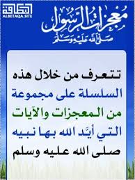 مدونة رحيق العلم الشرعي بطاقات عن معجزات الرسول عليه الصلاة والسلام 1 In 2020 Blog Arabic Calligraphy Blog Posts
